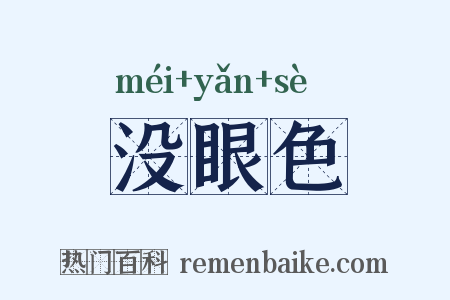 没眼色是什么意思的图片